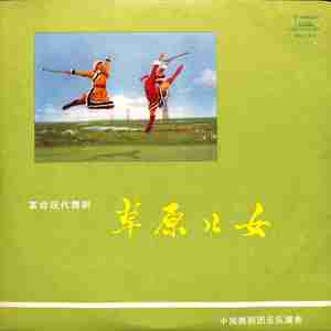 草原儿女——序曲/心红志坚，掌好羊鞭（上）