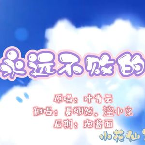 永远不败的花(cover：叶青云)