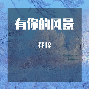 有你的风景