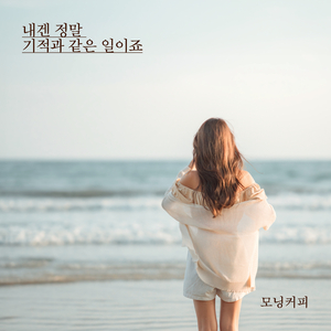 내겐 정말 기적과 같은 일이죠 (inst.)