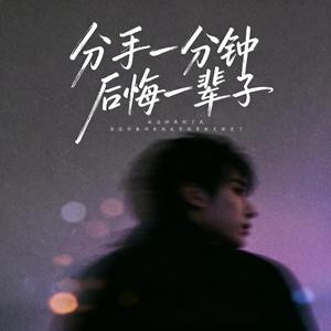 分手一分钟 后悔一辈子