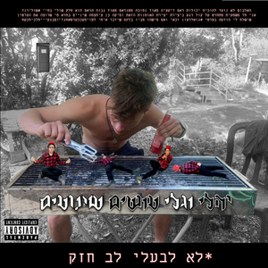 יהלי וגלי עושים שיגועים