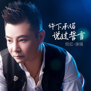 许下承诺说过誓言