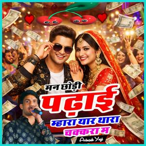 मन छोड़ी पढ़ाई म्हारा यार थारा चक्करा म