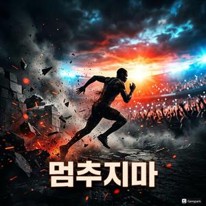 멈추지마