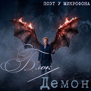 Блок: Демон
