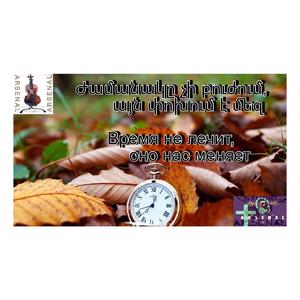 Ժամանակը չի բուժում-Время не лечит