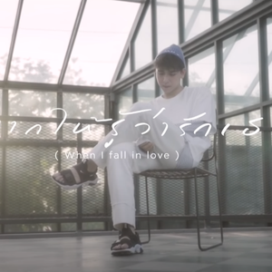 อยากให้รู้ว่ารักเธอ (When I Fall In Love) [Cover]