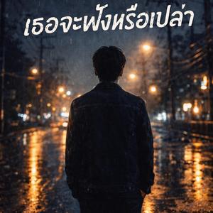 เธอจะฟังหรือเปล่า