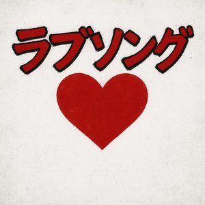 ラブソング