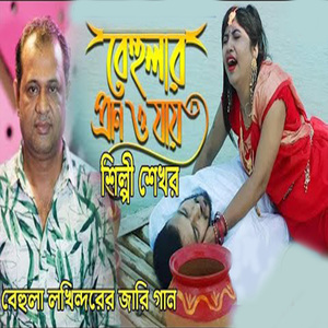 বেহুলার প্রান ও যায়