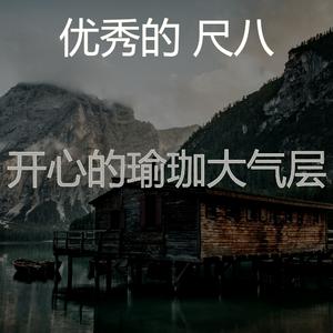 一尘不染冥想印象数