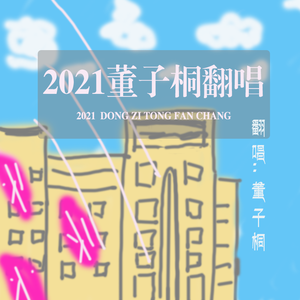 一念一生叹（2022重制版）