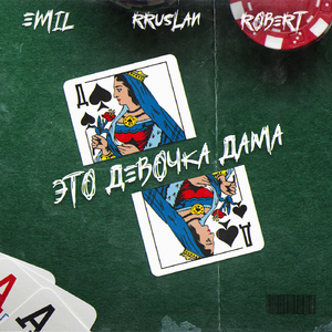 Это девочка Дама (Original Mix)