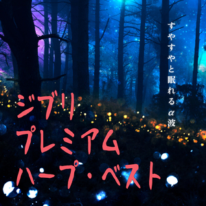 海の見える街 (Cover) [Harp ver.] [魔女の宅急便]