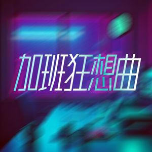 加班狂想曲
