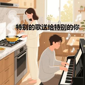 特别的歌送给特别的你