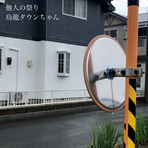他人の祭り