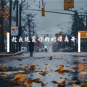 趁我还爱你的时候离开