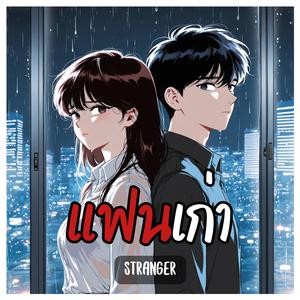 แฟนเก่า (Stranger)