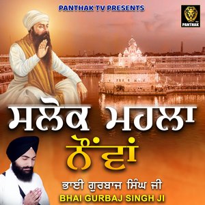 Salok Mahalla 9 - ਸਲੋਕ ਮਹਲਾ ੯ - Bhai Gurbaj Singh Ji