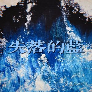 失落的蓝