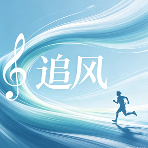 追风