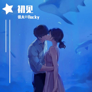 一万次悲伤(Cover逃跑计划)