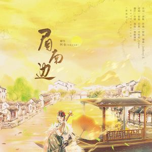 眉南边