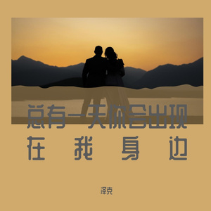 总有一天你会出现在我身边