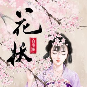 花妖（温柔戏腔）