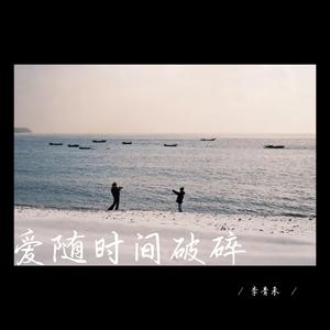 爱随时间破碎 (温暖女生版)