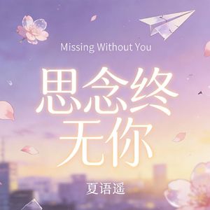 思念终无你-日文版
