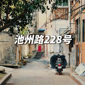 池州路228号