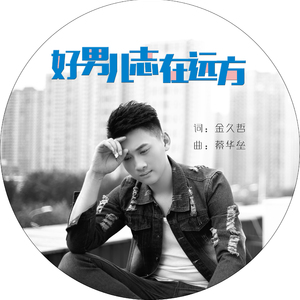 好男儿志在远方 (伴奏)