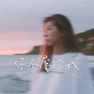 你不属于我