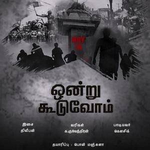 முள்ளிவாய்கால் முடிவா இல்லை : ஒன்று கூடுவோம்