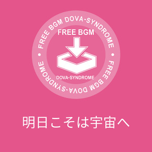 明日こそは宇宙へ