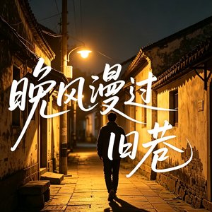 晚风漫过旧巷.mp3