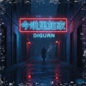 今晚别回家