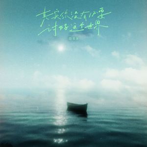 其实你没有必要讨好这个世界