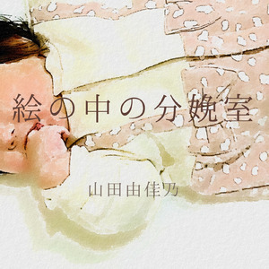 絵の中の分娩室 (feat. 花隈千冬)