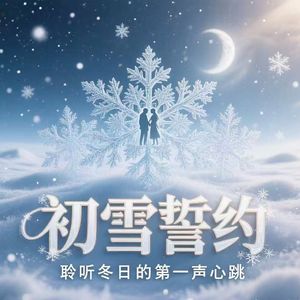 初雪誓约