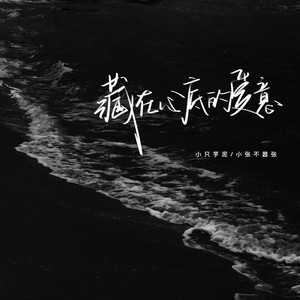 藏在心底的爱意