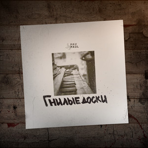 Гнилые доски