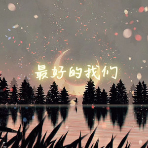 最好的我们（Prod.Gr33nartBeats)