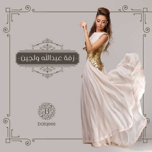 Zaffet Abdullah Wa Lujain