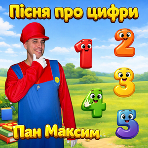 Пісня про цифри