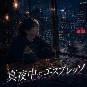 真夜中のエスプレッソ