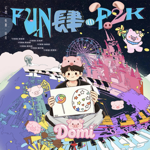 《FUN肆就这次》